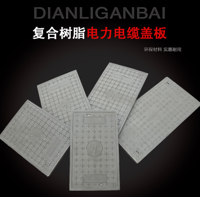 保城镇树脂复合电力盖板展示